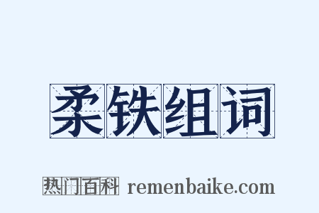 柔铁组词是什么意思的图片